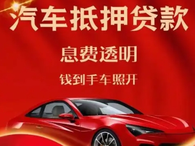 陆川良好口碑的汽车抵押贷款公司推荐