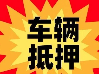 陆川汽车抵押贷款利息一般是多少？